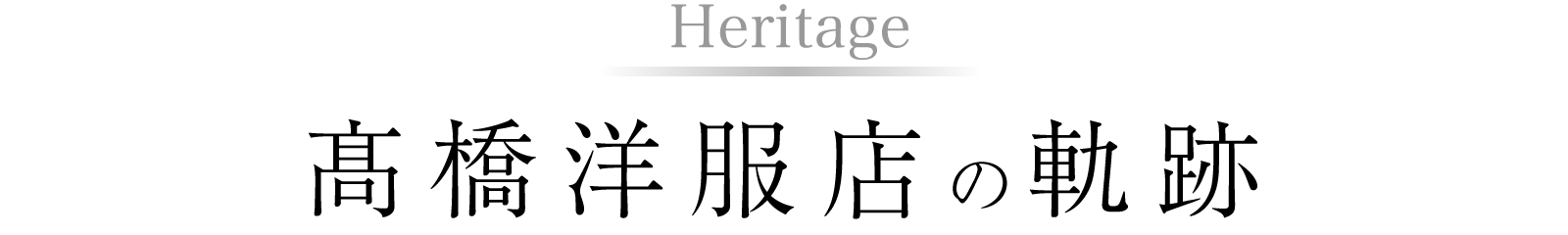 Heritage　高橋洋服店の軌跡
